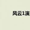 風云1演員表介紹（風云1演員表）