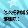 怎么把微博全部弄成粉絲可見（怎么把微博全部刪除）