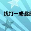擾打一成語瘋狂看圖猜成語（擾打一成語）