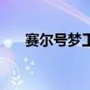 賽爾號夢工廠（賽爾號賽爾工廠在哪）