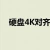 硬盤4K對齊是什么意思（具體該怎么做）