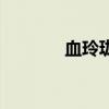 血玲瓏歌曲（血玲瓏演員表）