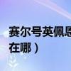 賽爾號英佩恩堡壘怎么去（賽爾號的英佩堡壘在哪）