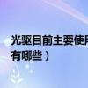 光驅目前主要使用有兩種接口（并口光驅與串口光驅的區別有哪些）