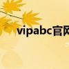 vipabc官網首頁（vipabc青少年英語）