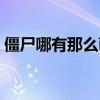 僵尸哪有那么萌嗎第三季（僵尸哪有那么帥）