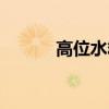 高位水箱怎么補水（高位水箱）