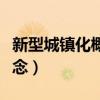 新型城鎮化概念股龍頭一覽表（新型城鎮化概念）