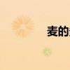 麥的多蛋糕店（麥的筆順）