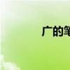 廣的筆順是什么（廣的筆順）