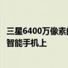 三星6400萬像素的攝像頭傳感器可能會首先出現在該品牌的智能手機上