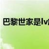 巴黎世家是lv旗下的嗎（巴黎世家是什么梗）