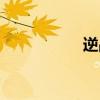 逆戰舞蹈（逆戰幫幫）