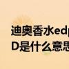 迪奧香水edp和edt的區別（迪奧香水CD、ED是什么意思）