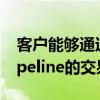 客戶能夠通過其Fidessa訂單管理系統訪問Pipeline的交易系統