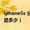 iphone5s 分辨率（iphone5屏幕分辨率到底是多少）