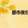 都市夜歸人by朱砂（都市夜生活）
