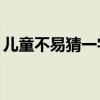 兒童不易猜一字（兒童不宜——（猜一字））
