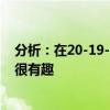 分析：在20-19-16 費德勒主場迎戰納達爾對陣德約科維奇很有趣 