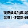 現澆板梁的底模屬于（有梁板中的板是什么意思是指現澆的混凝土還是指模板）