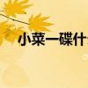 小菜一碟什么意思（小菜一碟什么意思）