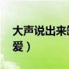 大聲說出來缺愛視頻完整版（大聲說出來 缺愛）