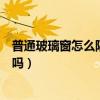 普通玻璃窗怎么隔音（怎樣讓玻璃窗戶隔音知道的能告訴下嗎）