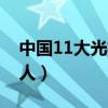 中國11大光棍職業是哪些（中國11大光棍名人）