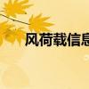 風荷載信息（近海風荷載是什么意思）