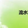 流水別墅內部（流水別墅）