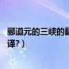 酈道元的三峽的翻譯精簡（文言文:酈道元的《三峽》怎么翻譯?）