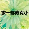 求一部修真小說（找本直接修神的修真小說）