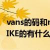 vans的碼和nike尺碼（VANS的鞋子尺碼和NIKE的有什么差別）