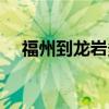 福州到龍巖多遠（福州到龍巖多少公里）