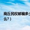 商丘民權郵編多少（河南省商丘市民權縣莊周大道郵編是什么?）