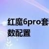 紅魔6pro套裝版 紅魔7SPro大黃蜂限量版參數配置 