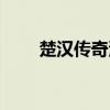 楚漢傳奇演員表（楚漢傳奇演員表）