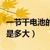 一節干電池的電流和電壓（一節干電池的電流是多大）