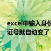 excel中輸入身份證號怎么總是變?（為什么excel輸入身份證號就自動變了）