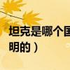 坦克是哪個國家發明的啊（坦克是哪個國家發明的）