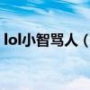 lol小智罵人（lol小智說得奶死是什么意思?）