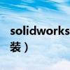 solidworks2009崩潰（solidworks2009安裝）