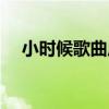 小時候歌曲原唱崔琰（小時候歌詞全文）