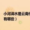 小河淌水是云南什么族的民歌（像小河淌水一樣的云南民歌有哪些）