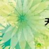 天香水畔（天香墜）