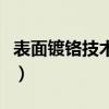 表面鍍鉻技術要求（表面鍍鉻處理有什么好處）