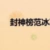 封神榜范冰冰蘇妲己（封神榜范冰冰版）