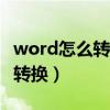 word怎么轉換簡繁體（如何進行WORD簡繁轉換）