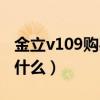 金立v109購買（金立v109手機配置及參數是什么）