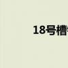 18號槽鋼一米多重（18號槽鋼）